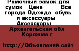 Рамочный замок для сумок › Цена ­ 150 - Все города Одежда, обувь и аксессуары » Аксессуары   . Архангельская обл.,Коряжма г.